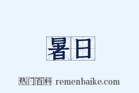 暑日是什么意思的图片